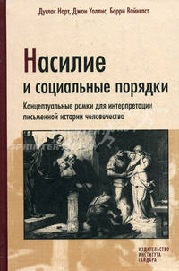 Насилие и социальные порядки. Концептуальные рамки для интерпретации письменной истории человечества