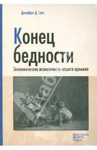 Конец бедности. Экономические возможности нашего времени
