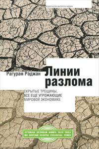 Линии разлома. Скрытые трещины, все еще угрожающие мировой экономике.