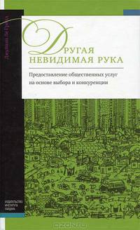 Другая невидимая рука: предоставление общественных услуг на основе выбора и конкуренции