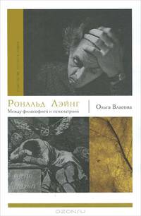 Рональд Лэйнг: между философией и психиатрией.