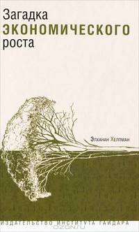 Загадка экономического роста.