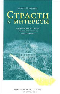 Страсти и интересы: политические аргументы в пользу капитализма до его триумфа.