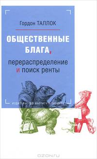 Общественные блага, перераспределение и поиск ренты.