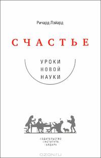 Счастье: уроки новой науки