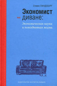 Экономист на диване. Экономическая наука и повседневная жизнь