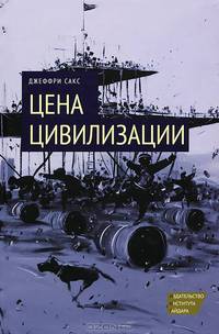 Цена цивилизации