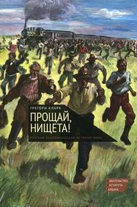 Прощай, нищета! Краткая экономическая история мира