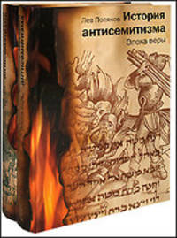 История антисемитизма. В 2-х томах (количество томов: 2)