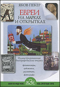 Евреи на марках и открытках. Иллюстрированные биографические очерки. Книга 2