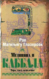 Медицина и каббала