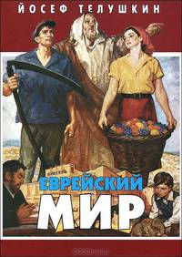 Еврейский мир