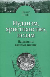 Иудаизм, христианство, ислам. Парадигмы взаимовлияния