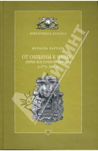 От общины к нации: евреи Восточной Европы в 1772 - 1881 гг.