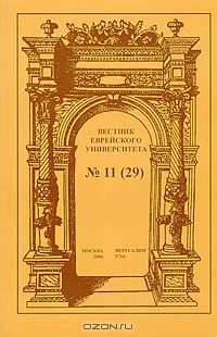Вестник Еврейского университета, №11, 2006