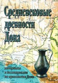 Средневековые древности Дона: Материалы и исследования по археологии Дона. Выпуск 2