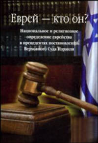 Еврей - кто он? Национальное и религиозное определение еврейства в прецедентах постановлений...