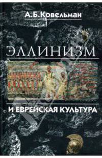 Эллинизм и еврейская культура