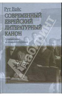 Современный еврейский литературный канон. Путешествие по языкам и странам.