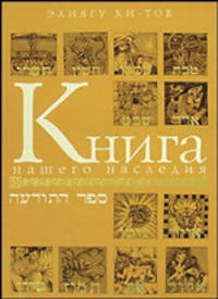 Книга нашего наследия