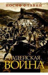 Иудейская война