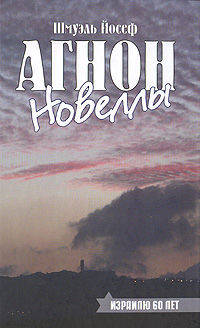 Шмуэль Йосеф Агнон. Новеллы
