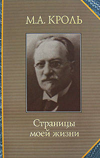 М. Кроль: Страницы моей жизни