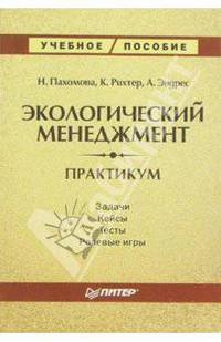 Экологический менеджмент: Практикум