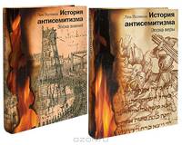 История антисемитизма (комплект из 2 книг)