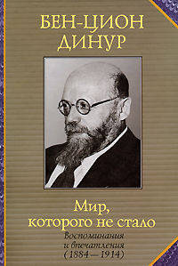 Мир, которого не стало. Воспоминания и впечатления (1884-1914)