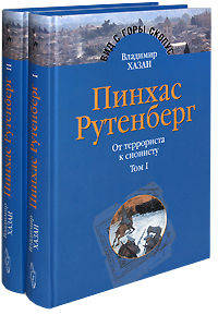 Пинхас Рутенберг: от террориста к сионисту. В двух томах. Опыт идентификации человека, который делал историю