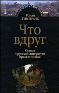Что вдруг. Статьи о русской литературе прошлого века