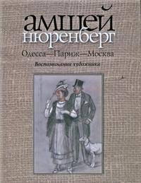Одесса-Париж-Москва.Воспоминания художника+с/о