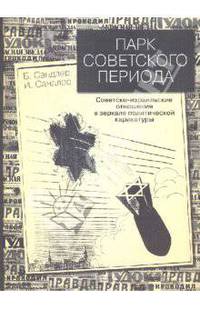 Парк советского периода: Советско-израильские отношения в зеркале политической карикатуры