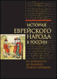 История еврейского народа в России. Том 1: От древности до раннего Нового времени