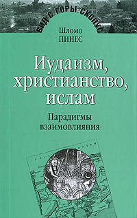 Шломо Пинес: Иудаизм, христианство, ислам: парадигмы взаимовлияния. Избранные исследования