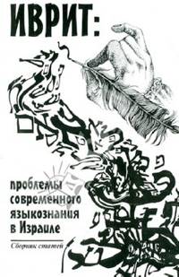 Иврит. Проблемы современного языкознания в Израиле. Сборник статей
