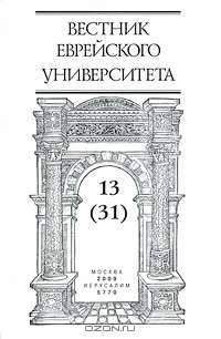 Вестник Еврейского Университета, №13, 2009