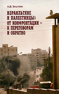 Израильтяне и палестинцы. От конфронтации – к переговорам и обратно