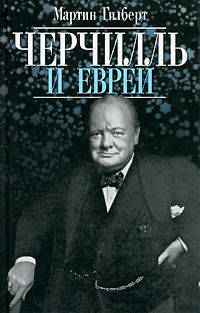 Черчилль и евреи