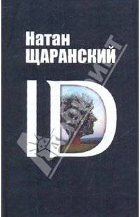 Натан Щаранский: ID: Identity и ее роль в защите демократии