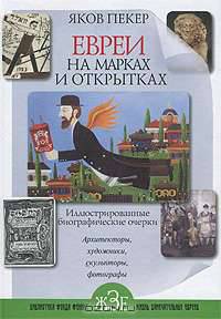 Евреи на марках и открытках. Иллюстрированные биографические очерки. Книга 2. Архитекторы, скульпторы, художники, фотографы
