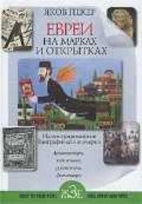 Евреи на марках и открытках. Архитекторы, скульпторы, художники, фотографы. Книга 2