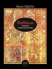 Моше Идель: Каббала: новые перспективы