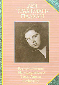 Лея Трахтман-Палхан: Воспоминания. Из маленького Тель-Авива в Москву