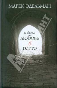 Марек Эдельман: И была любовь в гетто
