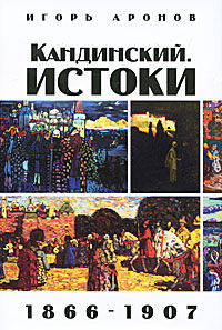 Игорь Аронов: Кандинский. Истоки