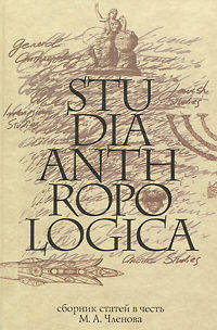 Studia Anthropologica. Сборник статей в честь проф. М. А. Членова