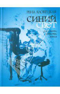 Синий свет. Рассказы, повести, пьеса