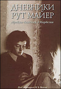 Ян Волл: Дневники Рут Майер. Еврейка-беженка в Норвегии
